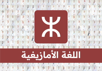 اللغة الامازيغية-التعليم الابتدائي/ ذ.أحمد شطرتي